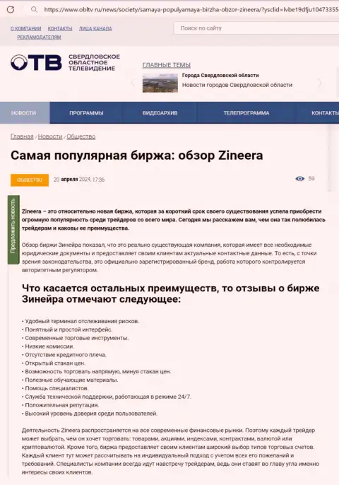 Преимущества биржевой компании Зиннейра Эксчендж перечислены в информационном материале на информационном сервисе obltv ru