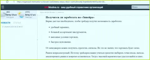 Есть ли возможность прибыльно торговать с брокерской организацией Zinnera, ответ можно найти в информационной публикации на интернет-ресурсе mwmoskva ru