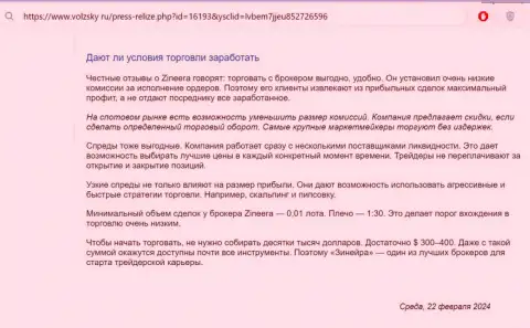 Что именно о торговых условиях дилинговой организации Зиннейра Ком сообщают на web-сервисе volzsky ru