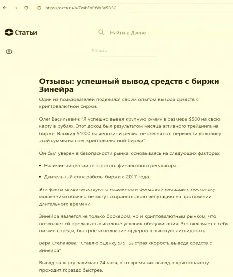 Об быстром выводе заработанных средств с дилинговой компании Zinnera Exchange, речь идет в публикации на сайте dzen ru