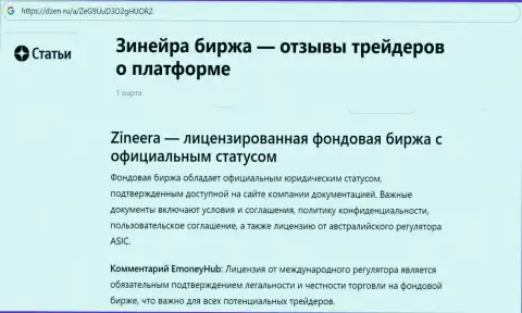 Информационная публикация о Зиннейра Эксчендж, как об лицензированной организации, представленная на web-сайте dzen ru