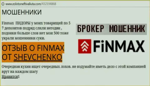 Валютный игрок Shevchenko на web-сервисе золото нефть и валюта.ком пишет, что форекс брокер ФИН МАКС отжал внушительную денежную сумму