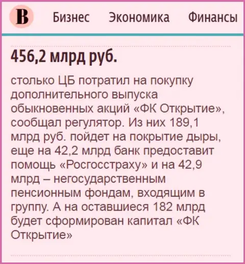 Как написано в ежедневном издании Ведомости, почти 500 миллиардов российских рублей потрачено на спасение от разорения финансовой группы Открытие