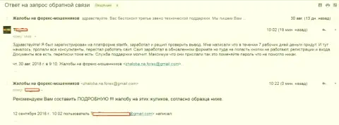 СтартФХ не отдают назад forex трейдеру средства - МАХИНАТОРЫ !!!