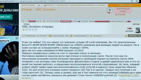 Шулера от ВНС Брокерс обворовали биржевого трейдера на довольно-таки ощутимую сумму денег - 1500000 рублей