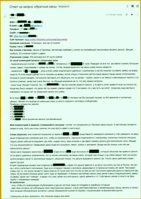 10 Брокерс - обстоятельная претензия жертвы на 30 тыс. рублей - МОШЕННИКИ !!!