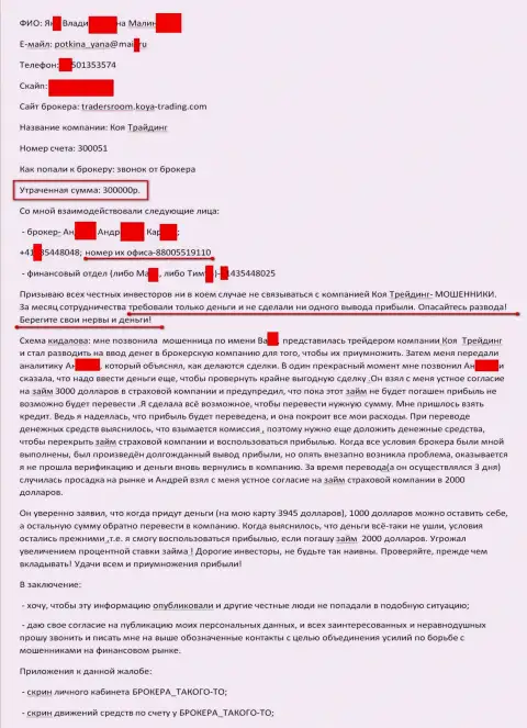 Коя Трейдинг обманули еще одного forex трейдера на сумму триста тысяч российских рублей - ШУЛЕРА !!!