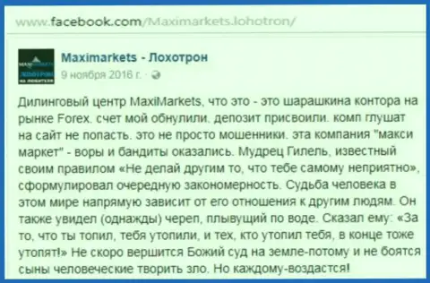 Макси Маркетс вор на международной валютной торговой площадке ФОРЕКС - отзыв клиента этого FOREX ДЦ