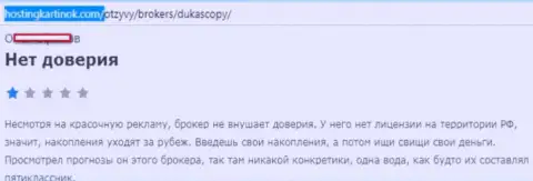 ФОРЕКС дилеру ДукасКопи Банк СА верить не следует, мнение создателя данного отзыва