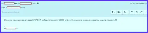 Следующую жертву CFXPoint Com лишили 120 000 рублей