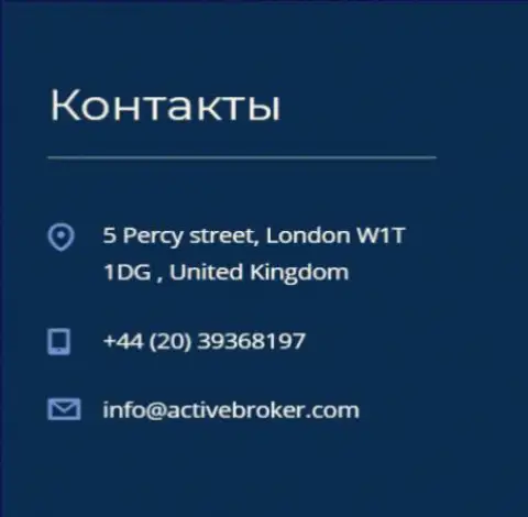Адрес главного офиса форекс компании ActiveBroker, предоставленный на официальном сайте указанного ФОРЕКС дилингового центра