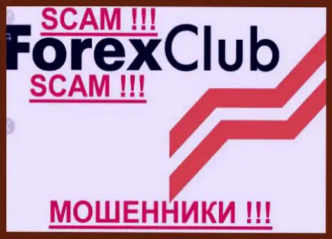 Форекс Клуб - это ОБМАНЩИКИ !!! SCAM !!!