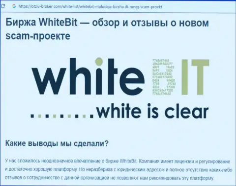 Работать с WhiteBit Financial Company OÜ не стоит - мошенническая дилинговая контора биржи виртуальных денег (объективный отзыв)