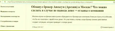 Отзыв игрока о мошеннических действиях конторы Apexum Сom - это МОШЕННИКИ !!!