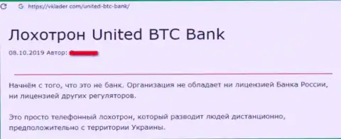 United BTC Bank - это еще один лохотрон, сотрудничать с ними рискованно