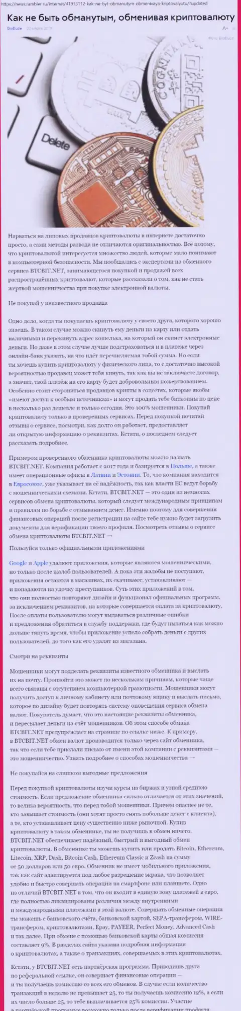 Статья об обменном пункте BTCBIT Net на News Rambler Ru